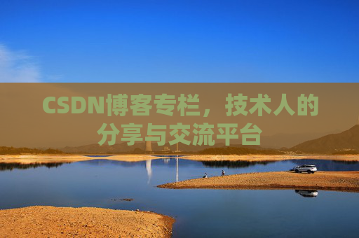 CSDN博客专栏，技术人的分享与交流平台